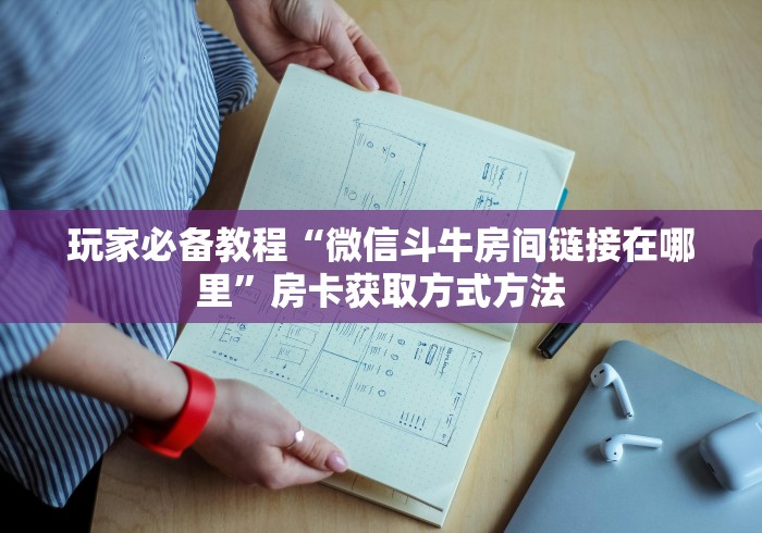 房卡必备教程“微信链接炸 金花房卡怎么买”链接房卡在哪里获取