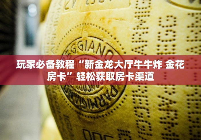 给大家讲解“青龙大厅在哪里买房卡”房卡获取方式
