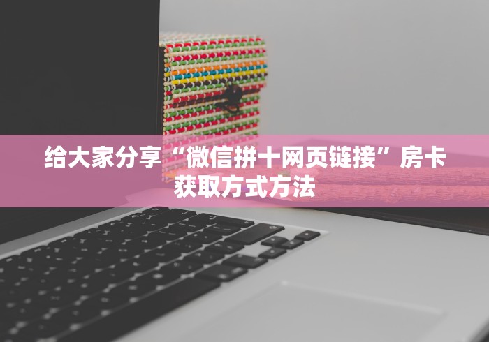 一分钟介绍使用“斗牛炸 金花房卡买房卡”获取房卡教程-哔哩哔哩
