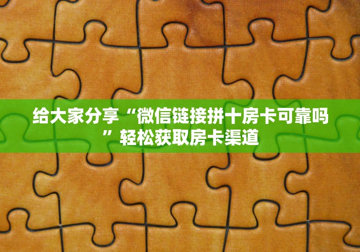 一分钟了解“微信牛牛房卡充值”获取房卡教程-哔哩哔哩