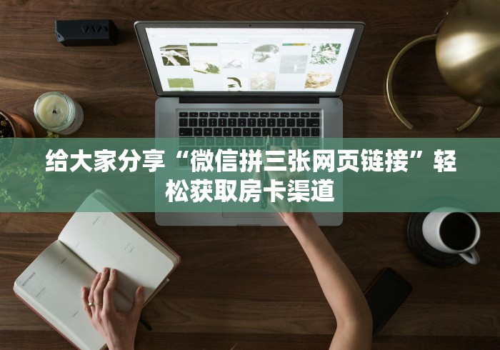 房卡必备教程“新大圣牛牛金花房卡”房卡详细充值