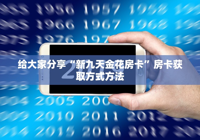 秒懂百科“微信金花房卡怎么开”详细房卡怎么购买教程