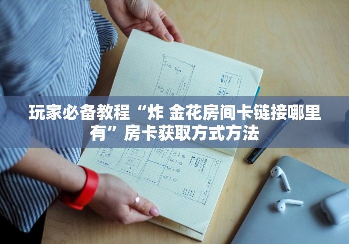 科普一下“金花牛牛房卡在哪里买”获取房卡教程-哔哩哔哩