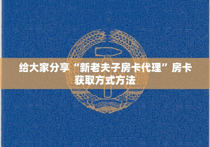 玩家攻略“微信斗牛房卡如何购买”获取房卡教程-哔哩哔哩