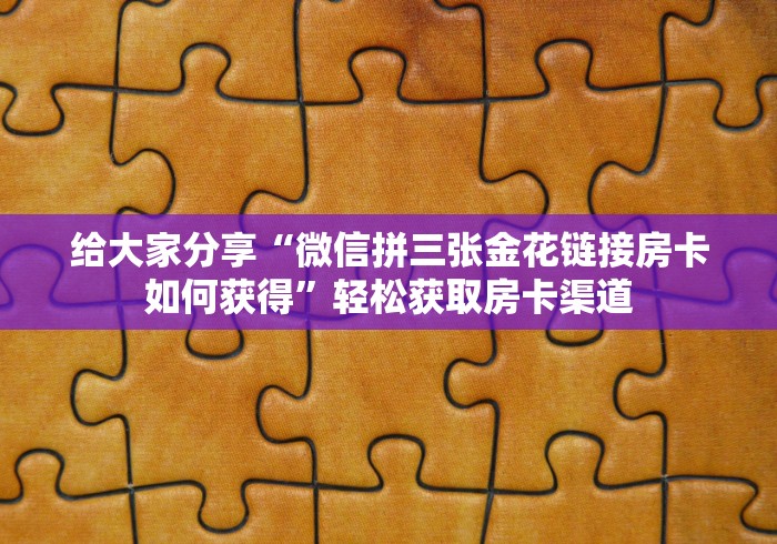 玩家必备教程“狂飙大厅牛牛金花房卡”房卡链接获取