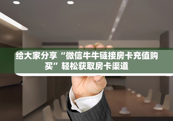 玩家攻略“微信斗牛房卡如何购买”获取房卡教程-哔哩哔哩
