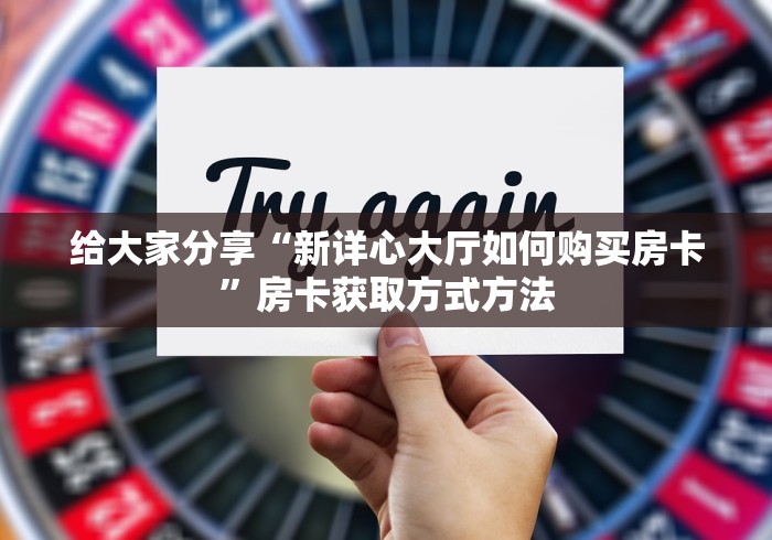 一分钟实测分享“皇豪互娱牛牛如何购买房卡”房卡怎么购买