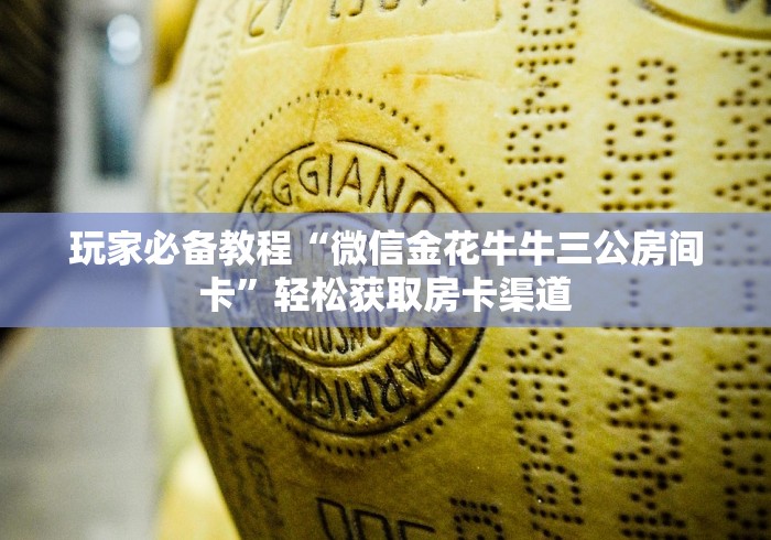房卡必备教程“怎么开炸 金花创建好友房”购买房卡介绍