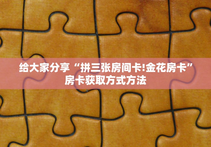一分钟实测分享“斗牛炸 金花房卡买房卡”购买房卡介绍