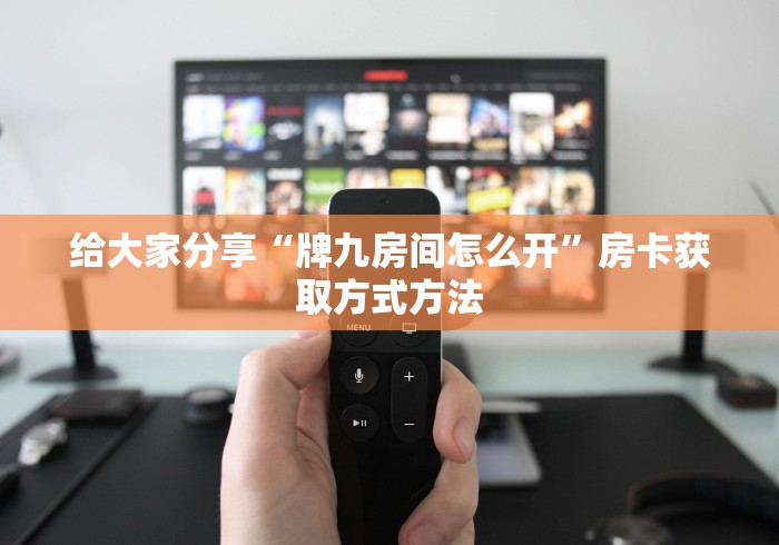 分享实测“微信牛牛房卡充值”详细房卡怎么购买教程