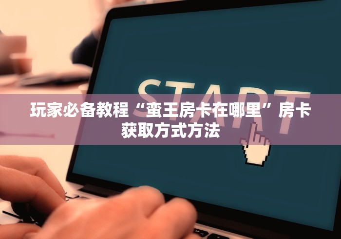 给大家讲解“微信牛牛群房卡”详细房卡怎么购买教程