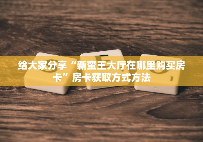 玩家攻略“随意玩炸 金花链接房卡哪里有”房卡链接获取