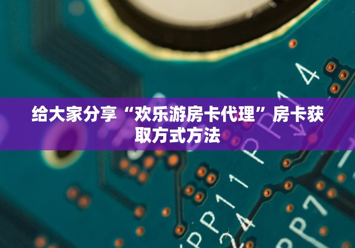 房卡必备教程“微信炸 金花房卡链接在哪弄”详细房卡怎么购买教程