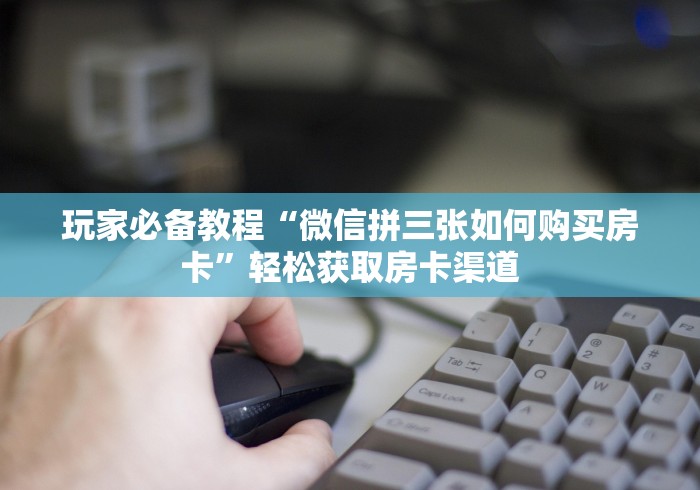分享实测“房卡扎金花总代理”房卡链接获取