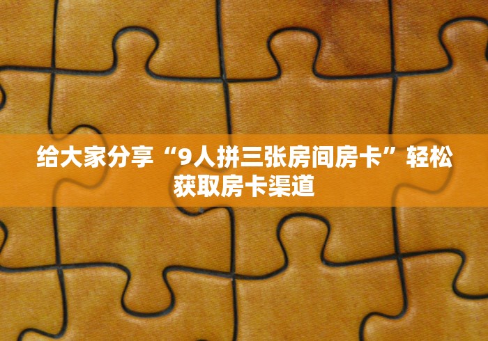 玩家必备教程“微信链接炸 金花房卡怎么买”房卡获取方式