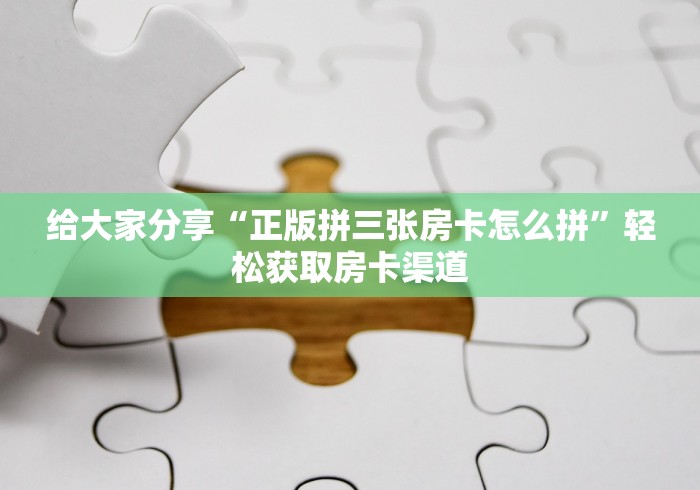 一分钟了解“微信链接”房卡详细充值