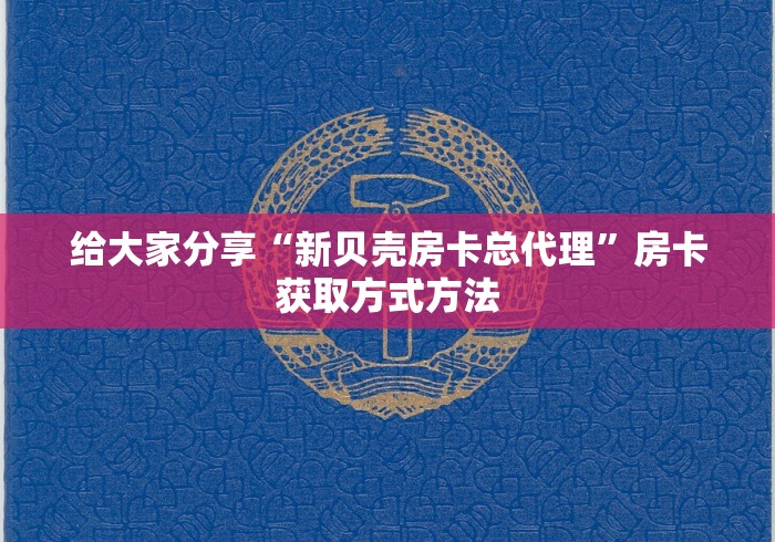 玩家必备教程“微信金花房卡哪里购买”详细房卡使用教程