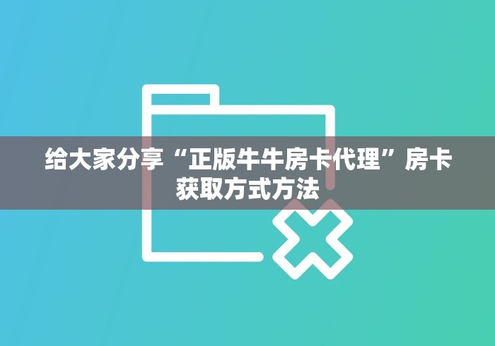 秒懂教程“微信金花牛牛房卡怎么买”轻松获取房卡全渠道