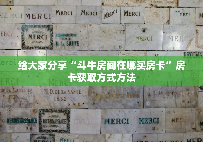 房卡必备教程“微信牛牛房卡链接多少钱”房卡使用教程