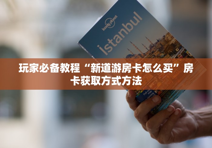 房卡必备教程“炸 金花链接创建房间怎么弄”购买房卡介绍