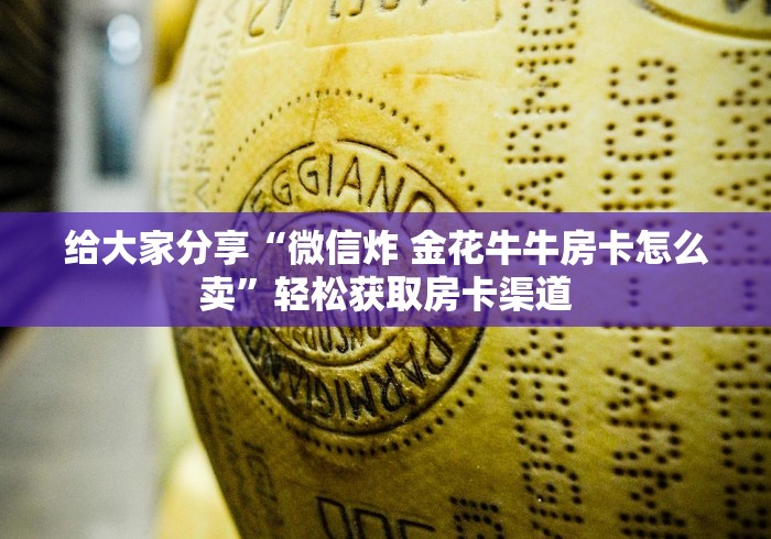 一分钟了解“随意玩炸 金花链接房卡哪里有”房卡怎么购买