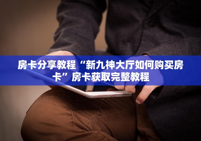 一分钟了解“随意玩炸 金花链接房卡哪里有”房卡怎么购买