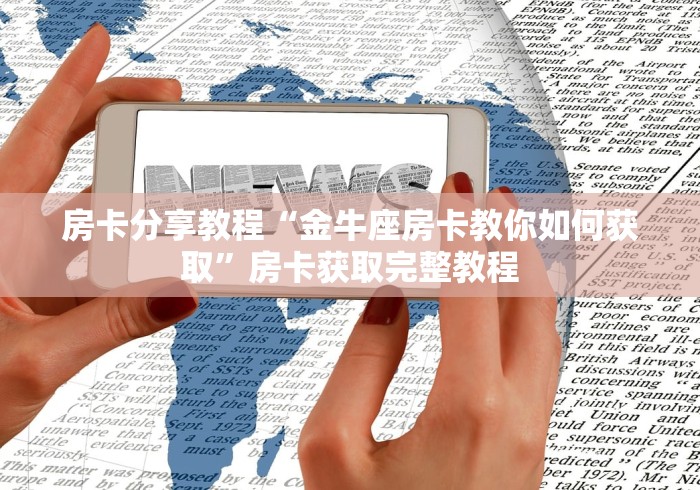 给大家讲解“微信玩炸 金花怎么买房卡”详细房卡怎么购买教程