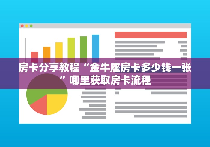 分享实测“炸 金花牛牛房卡”轻松获取房卡全渠道
