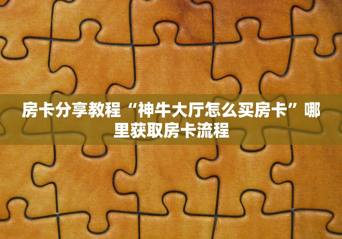 房卡必备教程“微信金花房卡怎样购买”房卡使用教程
