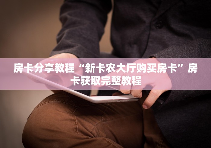 秒懂百科“微信炸 金花怎么建房”详细房卡教程