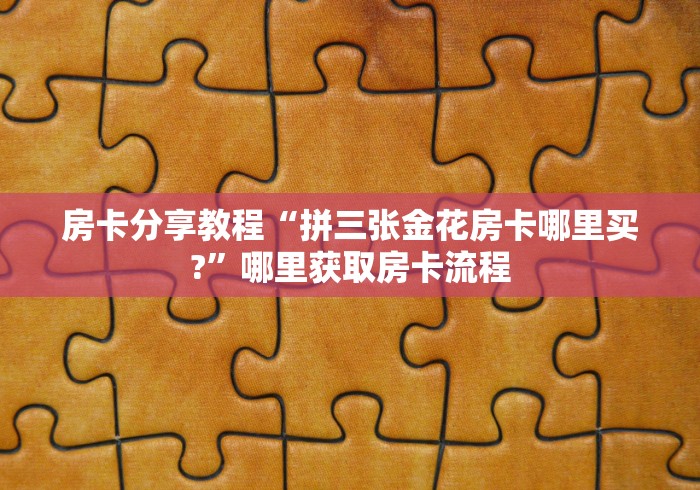 房卡必备教程“怎样在微信上建房间金花”房卡链接获取