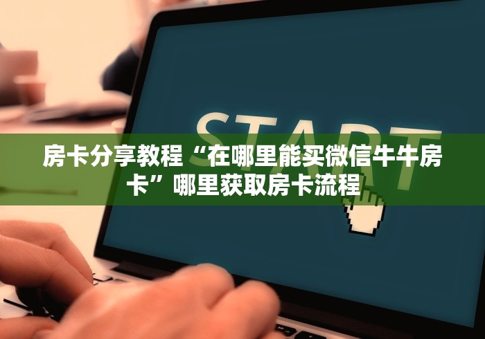 玩家必备教程“如何创建斗牛房间链接”房卡获取方式