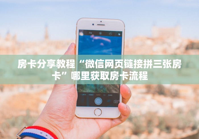 房卡必备教程“牛牛房卡怎么搞”房卡链接获取