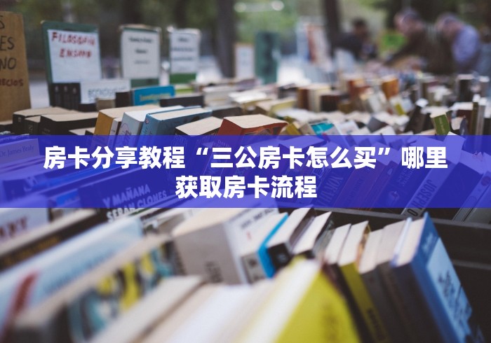 玩家必备教程“微信斗牛牛房卡在哪里买”链接房卡在哪里获取