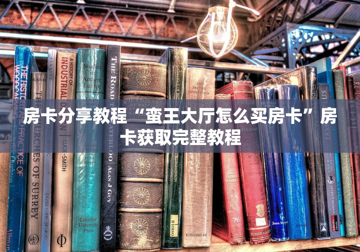 全攻略普及“微信金花群怎么买房卡”房卡使用教程
