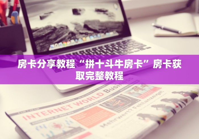 玩家攻略“微信链接牛牛房卡怎么买”获取房卡教程-哔哩哔哩