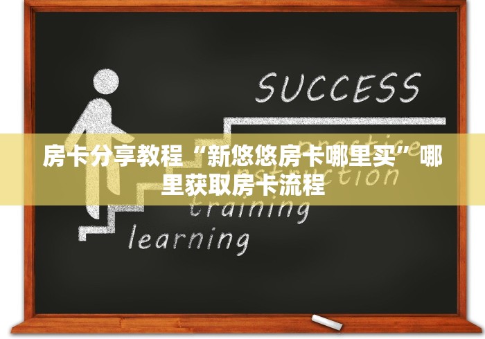 秒懂百科“微信链接金花房卡怎么弄”详细房卡使用教程