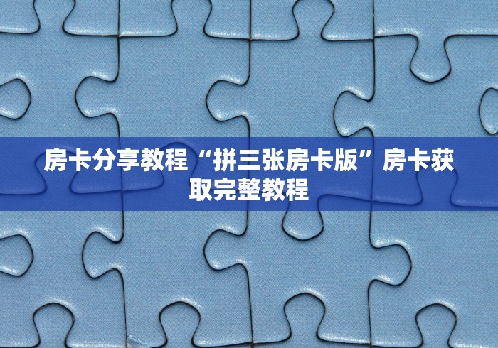 玩家攻略“新大圣牛牛金花房卡”详细房卡怎么购买教程