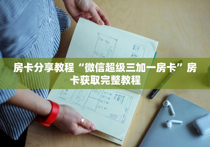 玩家攻略“微信牛牛房卡金花”详细房卡教程