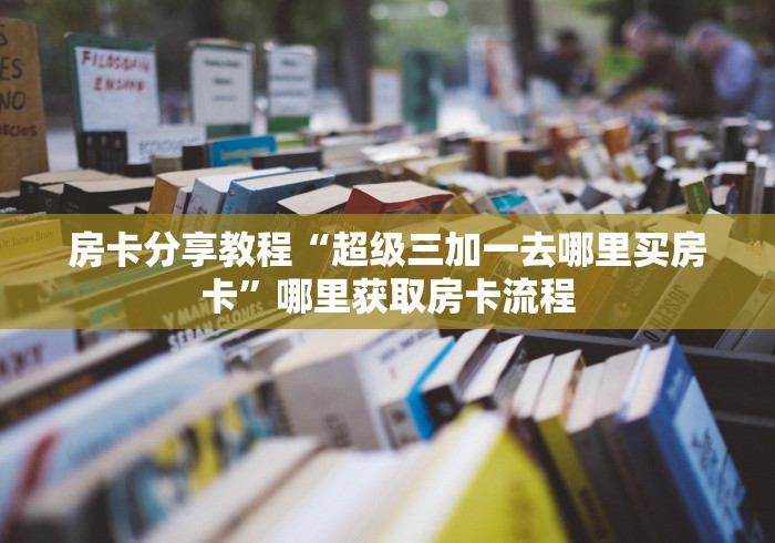 房卡必备教程“微信炸 金花房间创建流程详解”详细房卡使用教程