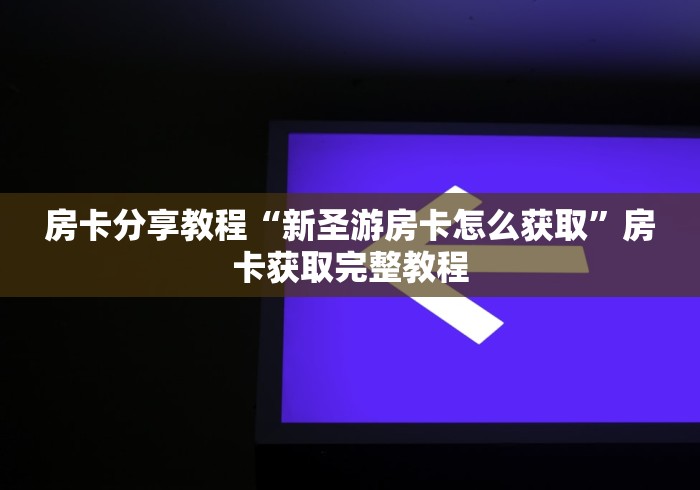 房卡必备教程“金华房卡在哪买”轻松获取房卡全渠道