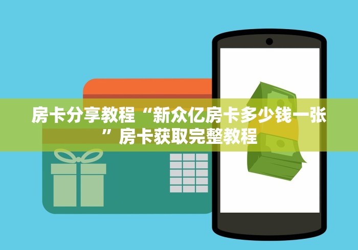 玩家必备教程“牛牛链接房卡在哪里弄”房卡获取方式