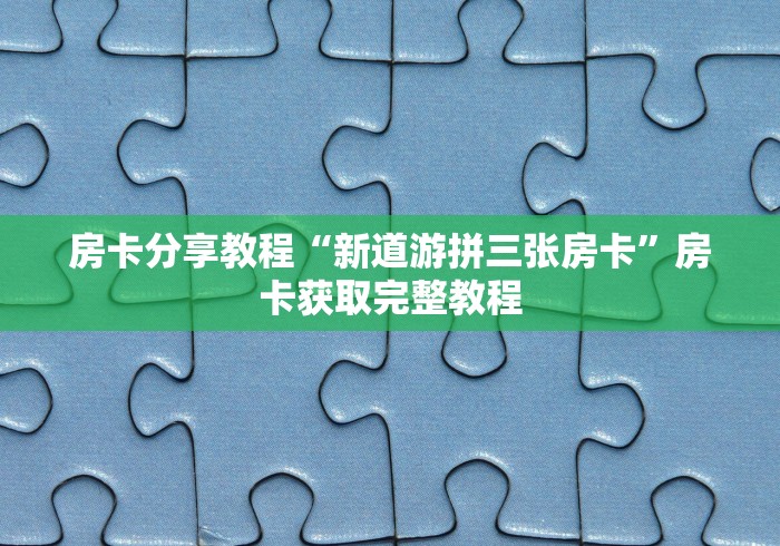 分享实测“微信金花房卡房间怎么弄”详细房卡怎么购买教程