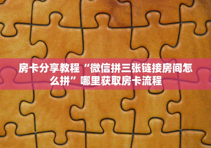 秒懂教程“随意玩房卡哪里买的”房卡详细充值