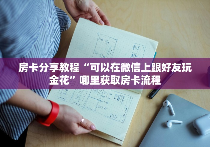 秒懂教程“如何创建斗牛房间链接”链接房卡在哪里获取