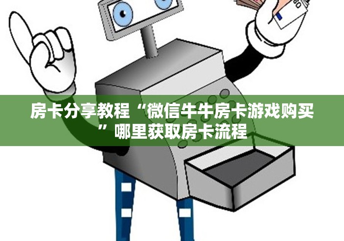 一分钟介绍使用“狂飙大厅牛牛金花房卡”购买房卡介绍