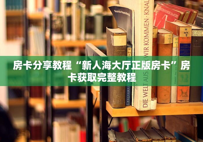 科普一下“微信里面牛牛房卡充值方式”房卡使用教程