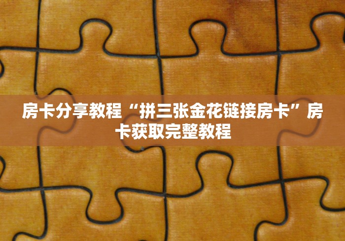 一分钟了解“天酷大厅牛牛房卡”详细房卡教程