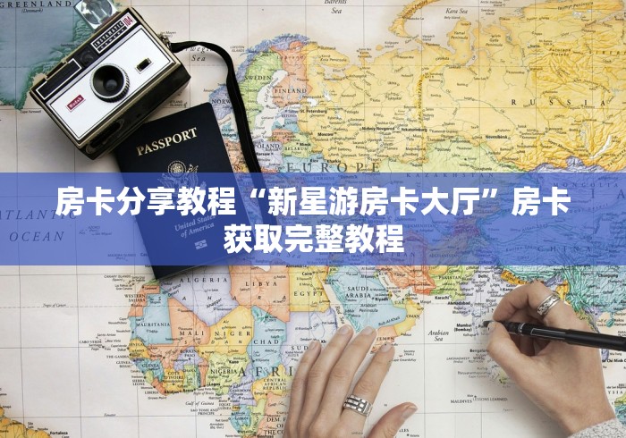 科普一下“微信炸 金花房卡怎么搞”房卡链接获取