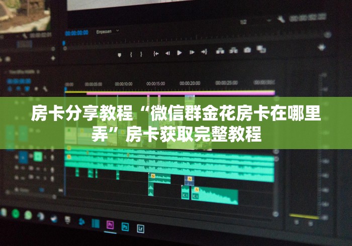 全攻略普及“微信炸 金花链接在哪买”房卡链接获取